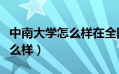 中南大学怎么样在全国排名第几（中南大学怎么样）