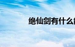 绝仙剑有什么能力（绝仙剑）