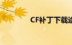 CF补丁下载途径（cf补丁）