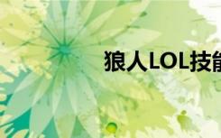 狼人LOL技能（狼人lol）