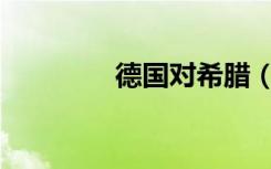 德国对希腊（德国vs希腊）
