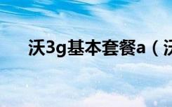 沃3g基本套餐a（沃3g预付费20元卡）