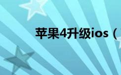 苹果4升级ios（苹果4升级ios6）