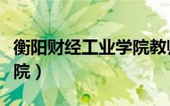 衡阳财经工业学院教师名单（衡阳财经工业学院）