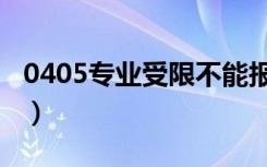 0405专业受限不能报的专业（0405专业受限）