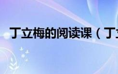 丁立梅的阅读课（丁立梅阅读理解及答案）