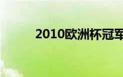 2010欧洲杯冠军（2010欧洲杯）