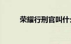荣耀行刑官叫什么（荣耀行刑官）