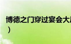 博德之门穿过宴会大厅的魔法封印（魔法封印）