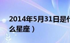 2014年5月31日是什么星座（5月31日是什么星座）