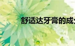 舒适达牙膏的成分（舒适达牙膏）