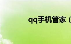 qq手机管家（手机qq管家）