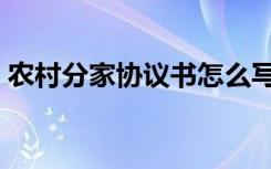 农村分家协议书怎么写（分家协议书怎么写）