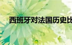 西班牙对法国历史比分（西班牙对法国）