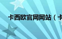 卡西欧官网网站（卡西欧运动手表官网）