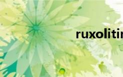 ruxolitinib（ru）