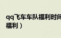 qq飞车车队福利时间如何设置（qq飞车车队福利）