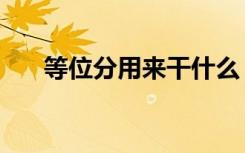 等位分用来干什么（等位分什么意思）