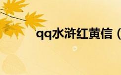qq水浒红黄信（qq水浒红白胜）