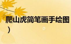 爬山虎简笔画手绘图（爬山虎简笔画图片大全）