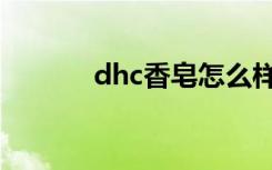dhc香皂怎么样（dhc滋养皂）