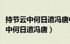 持节云中何日遣冯唐中的冯唐指的是（持节云中何日遣冯唐）