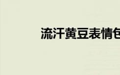 流汗黄豆表情包emoji（流汗）