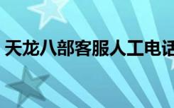 天龙八部客服人工电话（天龙八部客服电话）
