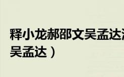 释小龙郝邵文吴孟达演的电影（释小龙郝邵文吴孟达）