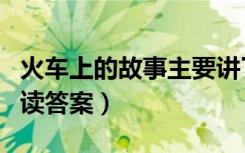火车上的故事主要讲了什么（火车上的故事阅读答案）