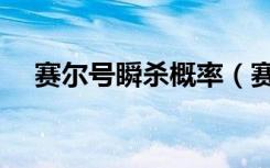赛尔号瞬杀概率（赛尔号wpe无限瞬杀）