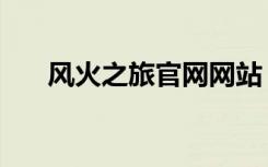 风火之旅官网网站（风火之旅公益服）