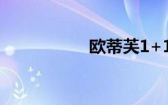 欧蒂芙1+1（欧蒂芙）