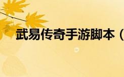 武易传奇手游脚本（武易传奇挂机脚本）