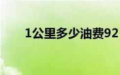1公里多少油费92（1公里多少油费）