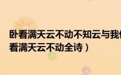 卧看满天云不动不知云与我俱东出自宋朝诗人谁的诗句（卧看满天云不动全诗）