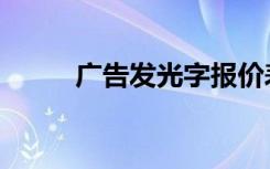 广告发光字报价表（分组发光字）