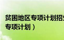 贫困地区专项计划招生是提前批吗（贫困地区专项计划）