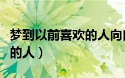 梦到以前喜欢的人向自己表白（梦到以前喜欢的人）