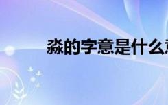 淼的字意是什么意思（淼的字义）