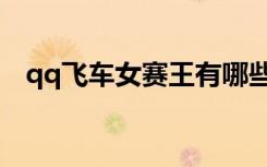 qq飞车女赛王有哪些（qq飞车姜饼女王）