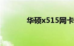 华硕x515网卡驱动（x515e）