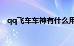 qq飞车车神有什么用（qq飞车车神加成）