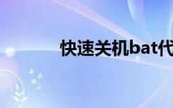 快速关机bat代码（快速关机）