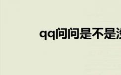 qq问问是不是没了?（qq问问）
