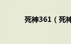 死神361（死神366完结了吗）