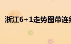 浙江6+1走势图带连线（浙江6十1走势图）