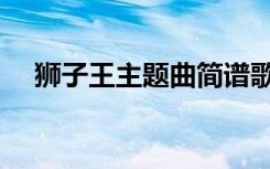 狮子王主题曲简谱歌词（狮子王主题曲）