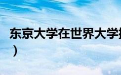 东京大学在世界大学排名（东京大学世界第几）
