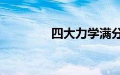 四大力学满分（四大力学）